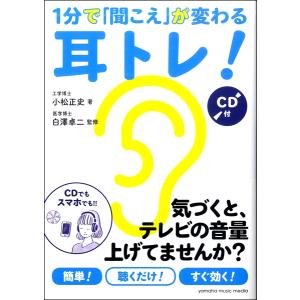 1分で「聞こえ」が変わる耳トレ！ CD付 ／ ヤマハミュージックメディア