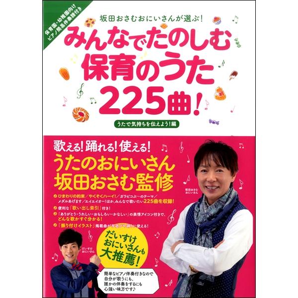 楽譜 坂田おさむおにいさんが選ぶ みんなで楽しむ保育のうた225曲 うたで気持ちを伝えよう編 ／ リ...