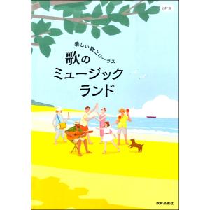 楽譜 6訂版 歌のミュージックランド ／ 教育芸術社