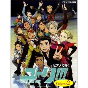 楽譜 ピアノソロ 連弾 ピアノで弾く ユーリ ｏｎ ｉｃｅ ｖｏｌｕｍｅ２ Lt 公式楽譜集 Gt エイブルマートヤフー店 通販 Yahoo ショッピング