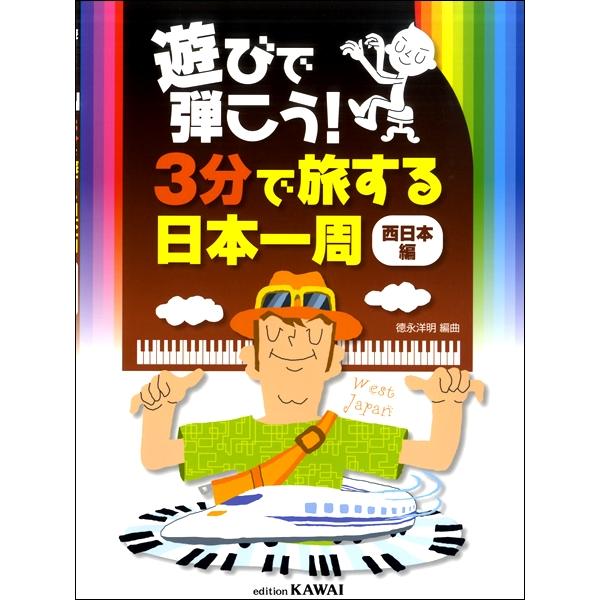 楽譜 遊びで弾こう！3分で旅する日本一周（西日本編） ／ カワイ出版