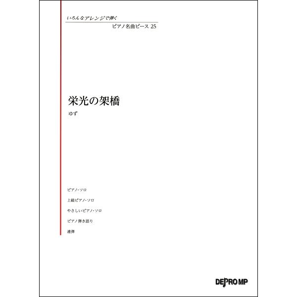 楽譜 いろんなアレンジで弾く ピアノ名曲ピース25 栄光の架橋 ／ デプロMP