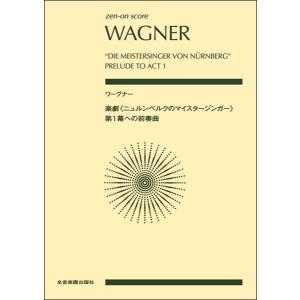 楽譜 ポケットスコア ワーグナー:楽劇《ニュルンベルクのマイスタージンガー》第1幕への前奏曲 ／ 全音楽譜出版社（ポケットスコア）｜shimamura-gakufu