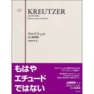 楽譜 クロイツェル 42の練習曲 ／ 音楽之友社｜shimamura-gakufu