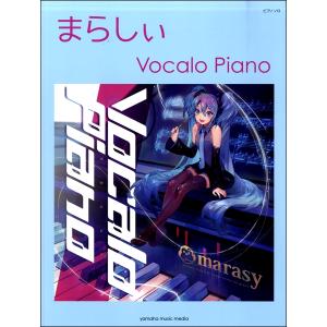楽譜 ピアノソロ まらしぃ／Vocalo Piano ／ ヤマハミュージックメディア｜shimamura-gakufu