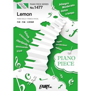 楽譜 PP1477 ピアノピース Lemon／米津玄師 ／ フェアリー