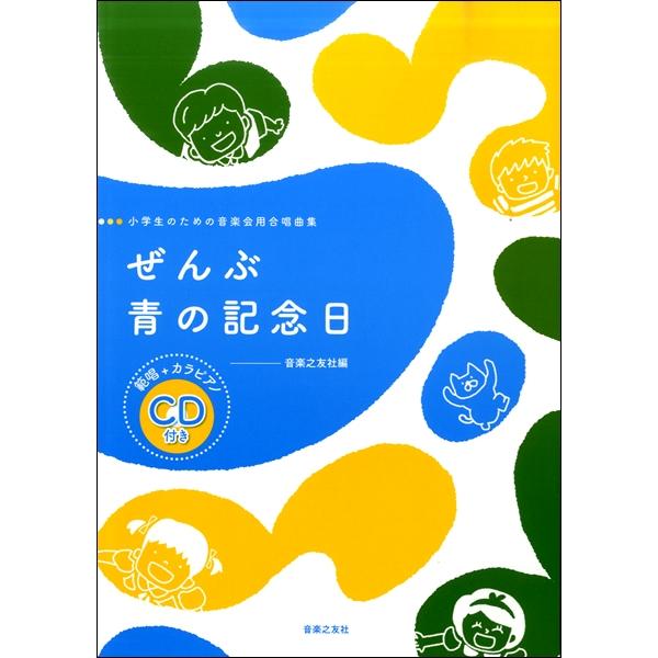楽譜 小学生のための音楽会用合唱曲集 ぜんぶ／青の記念日 範唱＋カラピアノCD付 ／ 音楽之友社