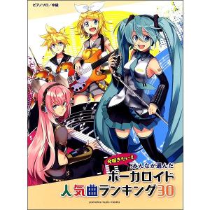 楽譜 ピアノソロ みんなが選んだ ボーカロイド人気曲ランキング30 ヒバナ Gtp ヤマハミュージックメディア楽譜 通販 Yahoo ショッピング