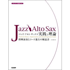 楽譜 スタンダード名曲に学ぶ ジャズ・アルト・サックス／実践と理論 ／ ドレミ楽譜出版社