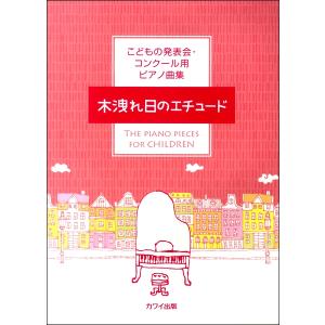 楽譜 こどもの発表会 コンクール用ピアノ曲集 木漏れ日のエチュード ／ カワイ出版