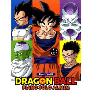 楽譜 楽しいバイエル併用 ドラゴンボール／ピアノ・ソロ・アルバム ／ ドレミ楽譜出版社