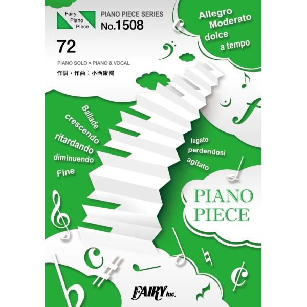 楽譜 PP1508 ピアノピース 72／新しい地図 ／ フェアリー