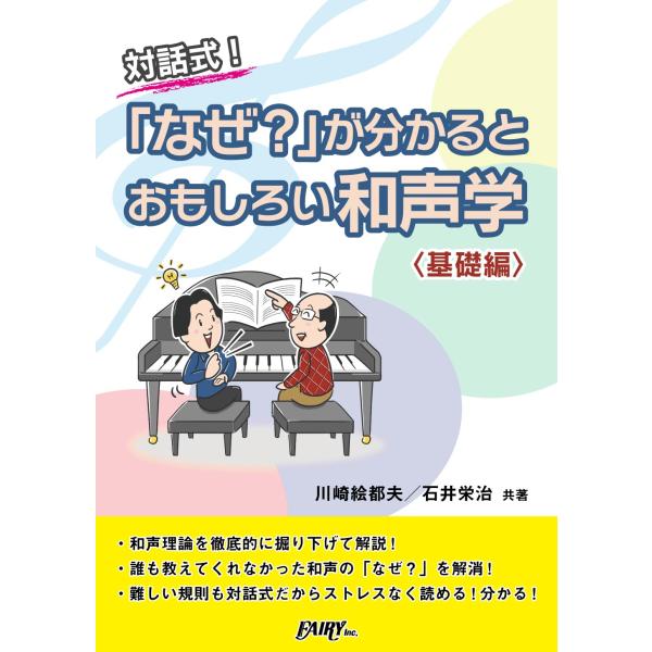 楽譜 CK1 対話式「なぜ？」が分かるとおもしろい和声学 基礎編／川崎絵都夫・石井栄治 共著 ／ フ...