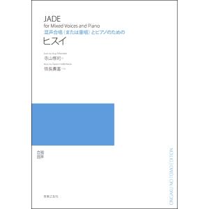 楽譜 信長貴富 混声合唱（または重唱）とピアノのための