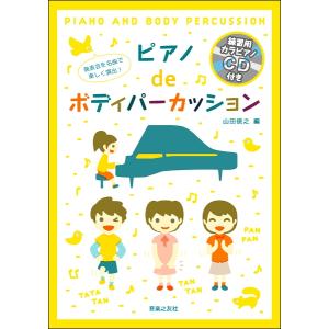 楽譜 発表会を名曲で楽しく演出！ ピアノdeボディパーカッション〔練習用カラピアノCD付き〕