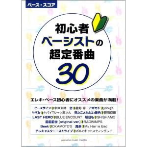 楽譜 ベース・スコア 初心者ベーシストの超定番曲30 ／ ヤマハミュージックメディア｜shimamura-gakufu