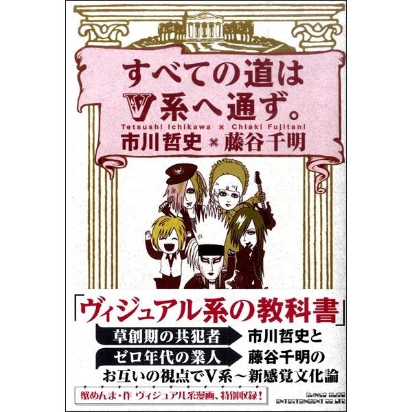 すべての道はV系へ通ず。 ／ シンコーミュージックエンタテイメント