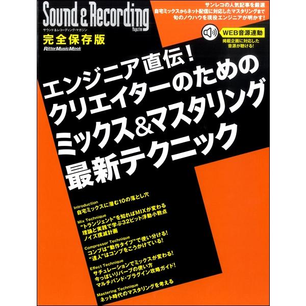 雑誌 エンジニア直伝クリエイターのためのミックス＆マスタリング 最新テクニック ／ リットーミュージ...