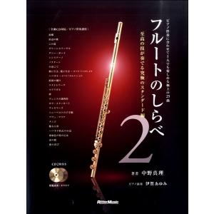 楽譜 フルートのしらべ2 至高の技が奏でる究極のスタンダード編 ／ リットーミュージック｜shimamura-gakufu