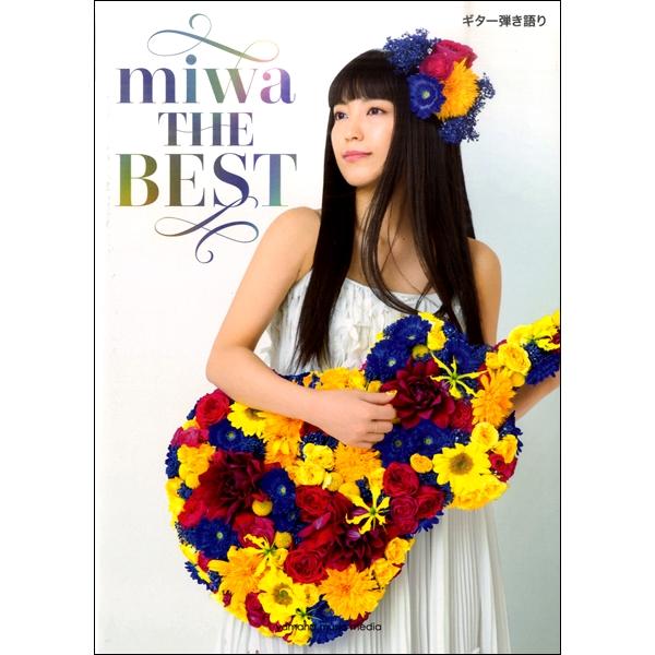 楽譜 ギター弾き語り miwa『miwa THE BEST』 ／ ヤマハミュージックメディア