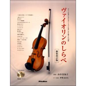 楽譜 ヴァイオリンのしらべ［新装改訂版］ ピアノ伴奏に合わせて1人でも楽しめる極上の20曲 ／ リットーミュージック｜shimamura-gakufu