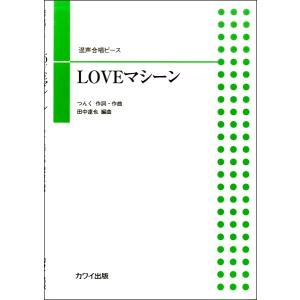 楽譜 田中達也 混声合唱ピース LOVEマシーン ／ カワイ出版｜shimamura-gakufu