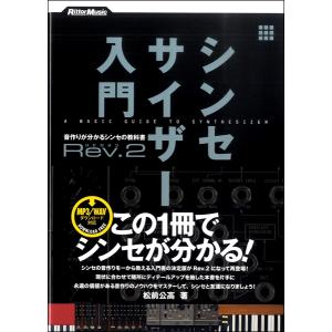楽譜 シンセサイザー入門 Rev．2 音作りがわかるシンセの教科書 ／ リットーミュージック｜島村楽器 楽譜便