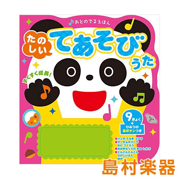 おとのでるえほん たのしいてあそびうた ／ 新星出版社