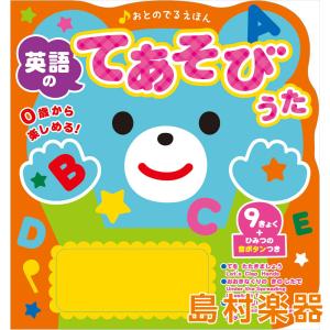 おとのでるえほん 英語のてあそびうた ／ 新星出版社