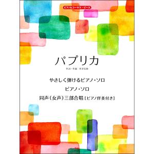 楽譜 ピアノ＆コーラス・ピース パプリカ ／ ケイ・エム・ピー