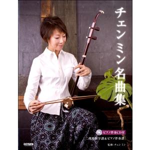 楽譜 魅惑の二胡 チェンミン名曲集 ＜二胡用数字譜＆ピアノ伴奏譜／CD付＞