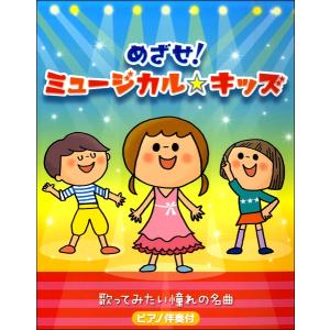 楽譜 ピアノ伴奏付 めざせミュージカルキッズ~歌ってみたい憧れの名曲 ／ ドレミ楽譜出版社