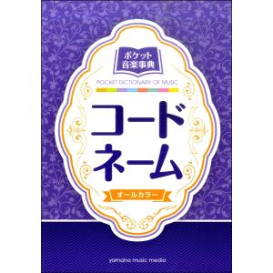 ポケット音楽事典 コードネーム ／ ヤマハミュージックメディア