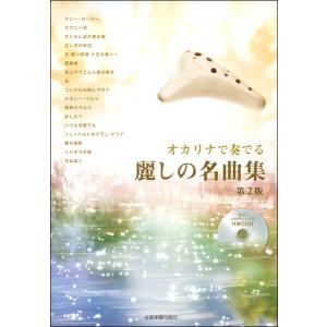 楽譜 ［伴奏CD付］オカリナで奏でる 麗しの名曲集 第2版 ／ 全音楽譜出版社