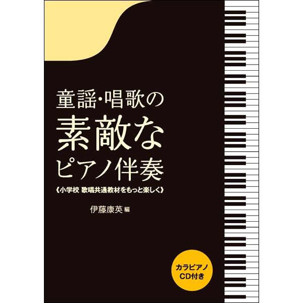 楽譜 童謡・唱歌の素敵なピアノ伴奏 小学校歌唱共通教材をもっと楽しく カラピアノCD付き ／ 音楽之...