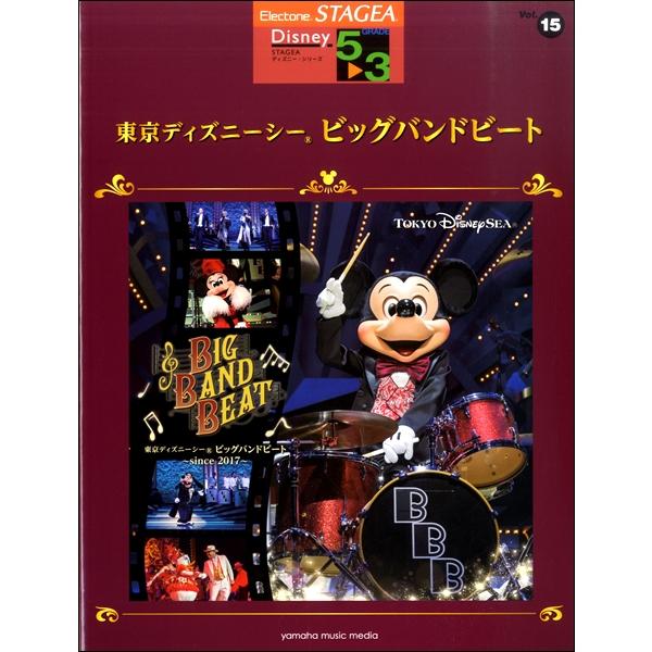 楽譜 STAGEA ディズニー 5〜3級 Vol．15 東京ディズニーシーRビッグバンドビート ／ ...