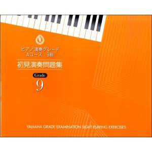楽譜 ピアノ演奏グレード Aコース9級 初見演奏問題集 ／ ヤマハミュージックメディア｜shimamura-gakufu
