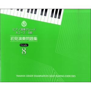 楽譜 ピアノ演奏グレード Aコース8級 初見演奏問題集 ／ ヤマハミュージックメディア｜shimamura-gakufu