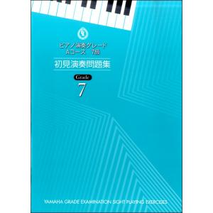 楽譜 ピアノ演奏グレード Aコース7級 初見演奏問題集 ／ ヤマハミュージックメディア｜shimamura-gakufu