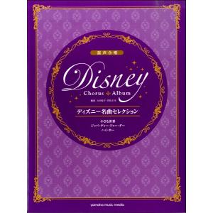 楽譜 合唱 ピアノ 混声合唱 ディズニー名曲セレクション 小さな世界 ジッパ ディ ドゥー ダー ハイ ホー Gtc ヤマハの楽譜出版 通販 Yahoo ショッピング