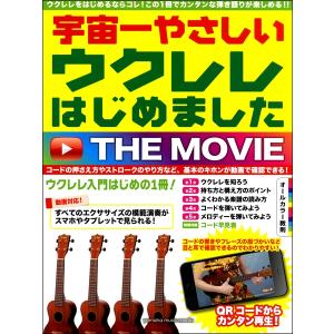 楽譜 宇宙一やさしい ウクレレはじめました THE MOVIE ／ ヤマハミュージックメディア｜shimamura-gakufu