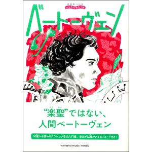 コミック版世界の伝記12 ベートーベン ／ ポプラ社 : 島村楽器 楽譜便