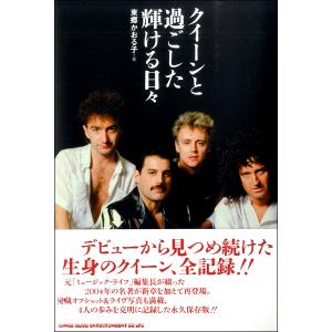 クイーンと過ごした輝ける日々 ／ シンコーミュージックエンタテイメント