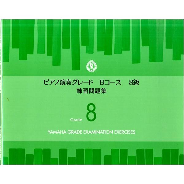 楽譜 ピアノ演奏グレード Bコース8級 練習問題集 ／ ヤマハ