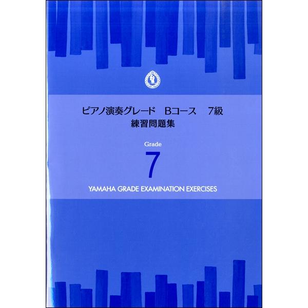 楽譜 ピアノ演奏グレード Bコース7級 練習問題集 ／ ヤマハ
