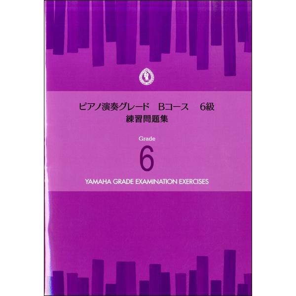 楽譜 ピアノ演奏グレード Bコース6級 練習問題集 ／ ヤマハ
