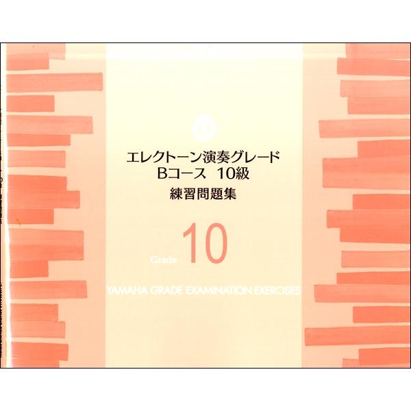 楽譜 エレクトーン演奏グレード Bコース10級 練習問題集 ／ ヤマハミュージックメディア