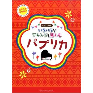 楽譜 いろいろなアレンジを楽しむ パプリカ（同声二部合唱譜付き）