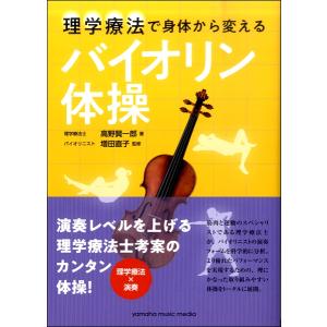 理学療法で身体から変える バイオリン体操 ／ ヤマハミュージックメディア｜shimamura-gakufu