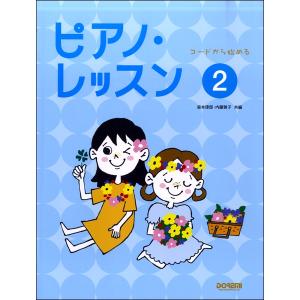 楽譜 コードから始める ピアノ・レッスン（2） ／ ドレミ楽譜出版社